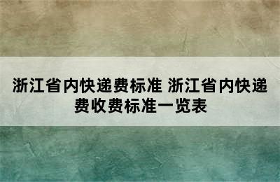 浙江省内快递费标准 浙江省内快递费收费标准一览表